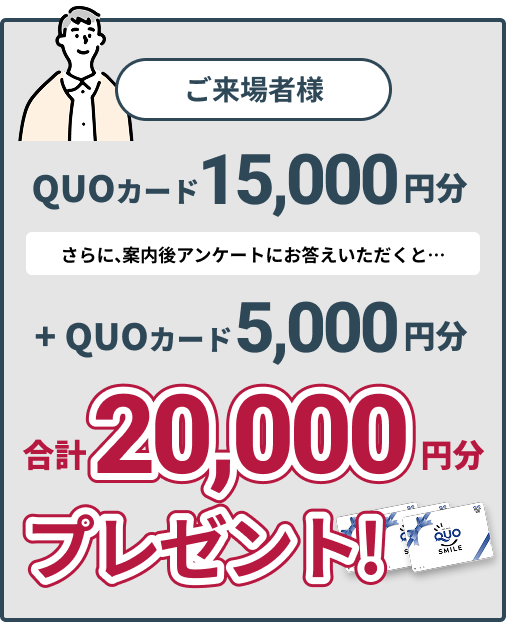 ご来場者様:10,000円分のQUOカード