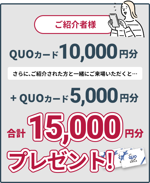 ご紹介者様:15,000円分のQUOカード