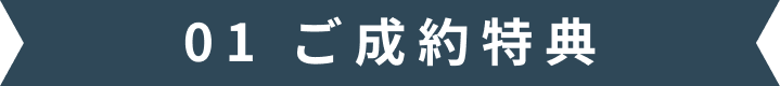 01 ご成約特典
