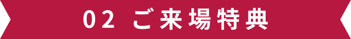 02 ご来場特典