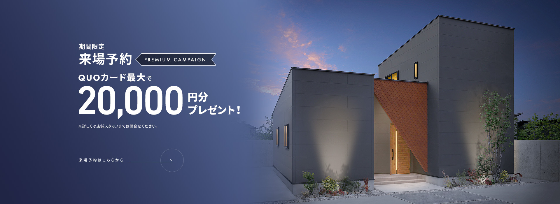 期間限定来場予約QUOカードプレゼント!