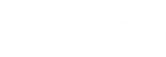 QUOカード 最大で20,000円分プレゼント!