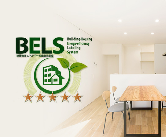 全棟BELS認定取得