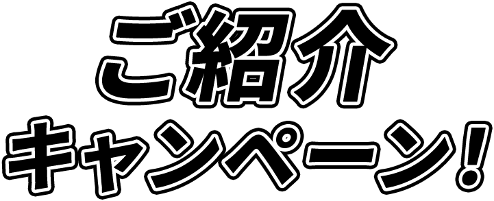 ご紹介キャンペーン！