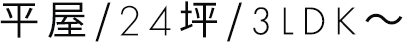 平屋/24坪/3LDK～