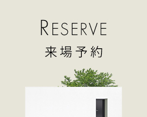 RESERVE 来場予約