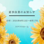 夏季休業のお知らせ