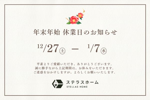 年末年始休業日のお知らせ