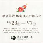 年末年始休業日のお知らせ