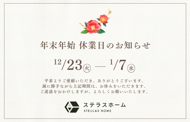 年末年始休業日のお知らせ