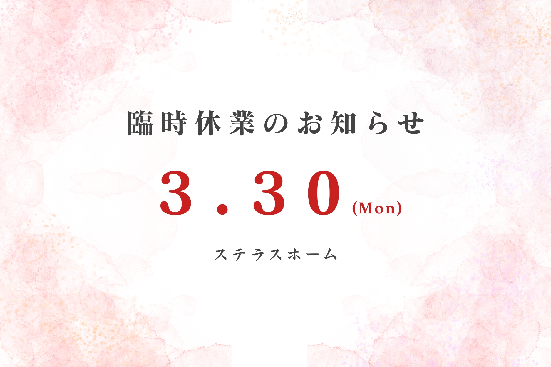 臨時休業のお知らせ