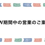ゴールデンウィーク期間中の営業について