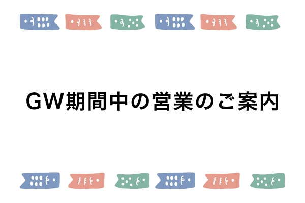 ゴールデンウィーク期間中の営業について