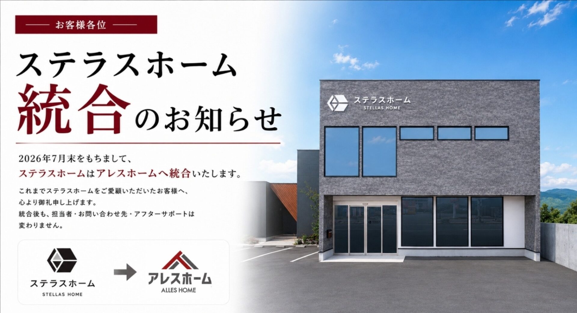 ステラスホーム統合のお知らせ