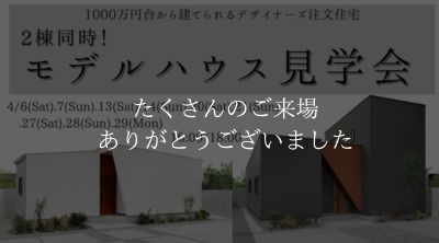 【２棟同時】モデルハウス見学会！
