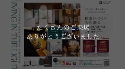 住まいづくり大相談会！
