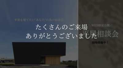 【愛媛で平屋を建てたいあなたへ】平屋相談会