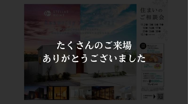 【愛媛で夢のマイホーム】住まいのご相談会