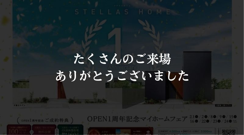 【愛媛のデザイン住宅】OPEN1周年記念！マイホームフェア！