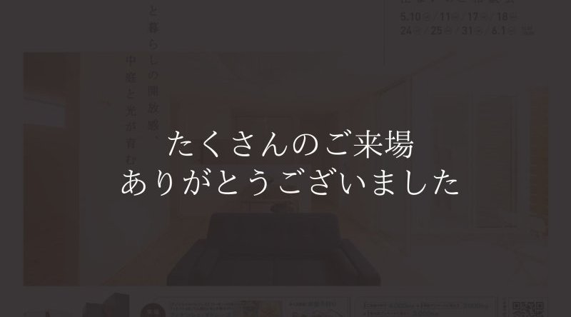 住まいのご相談会