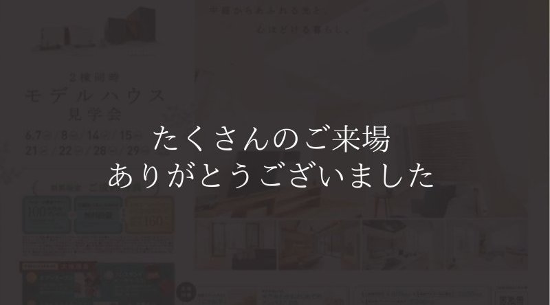 2棟同時モデルハウス見学会