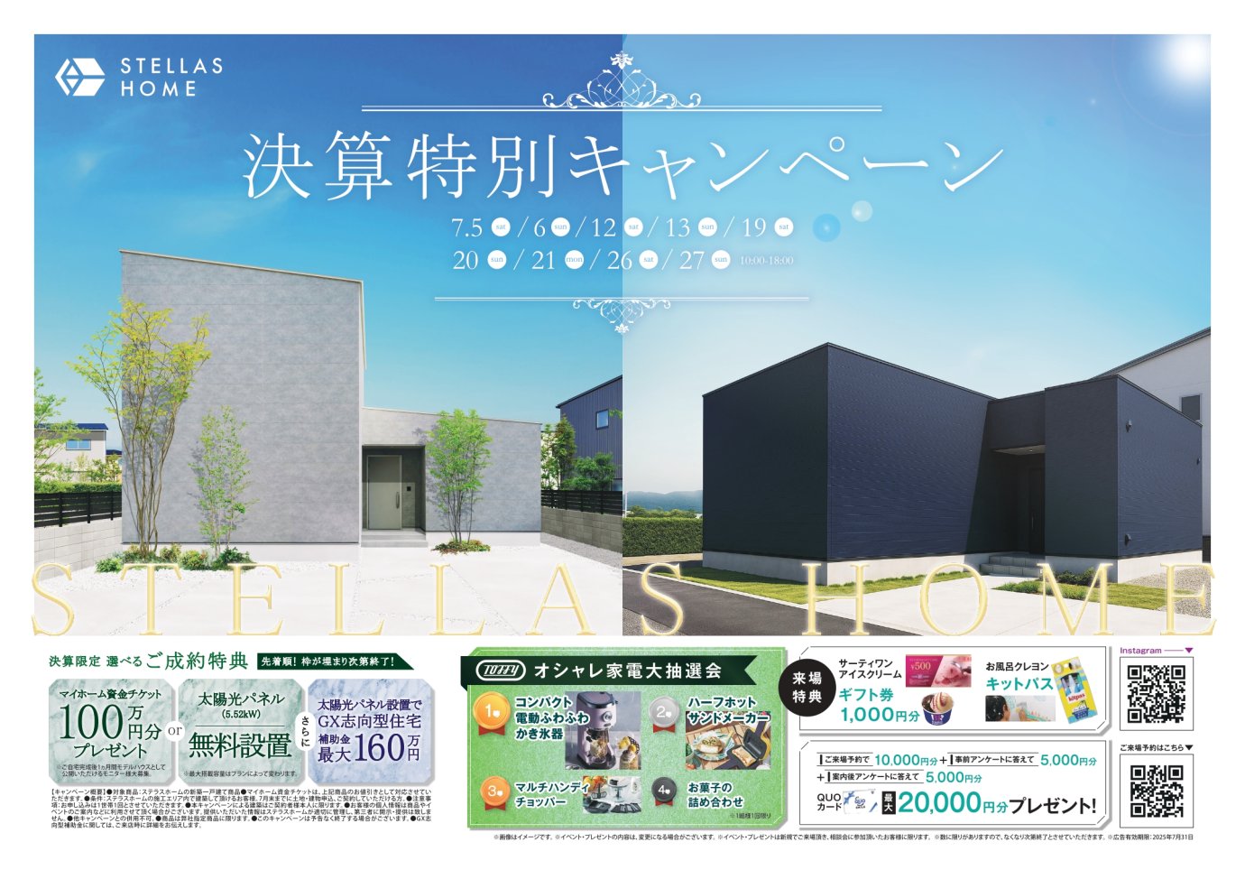 決算特別キャンペーン!