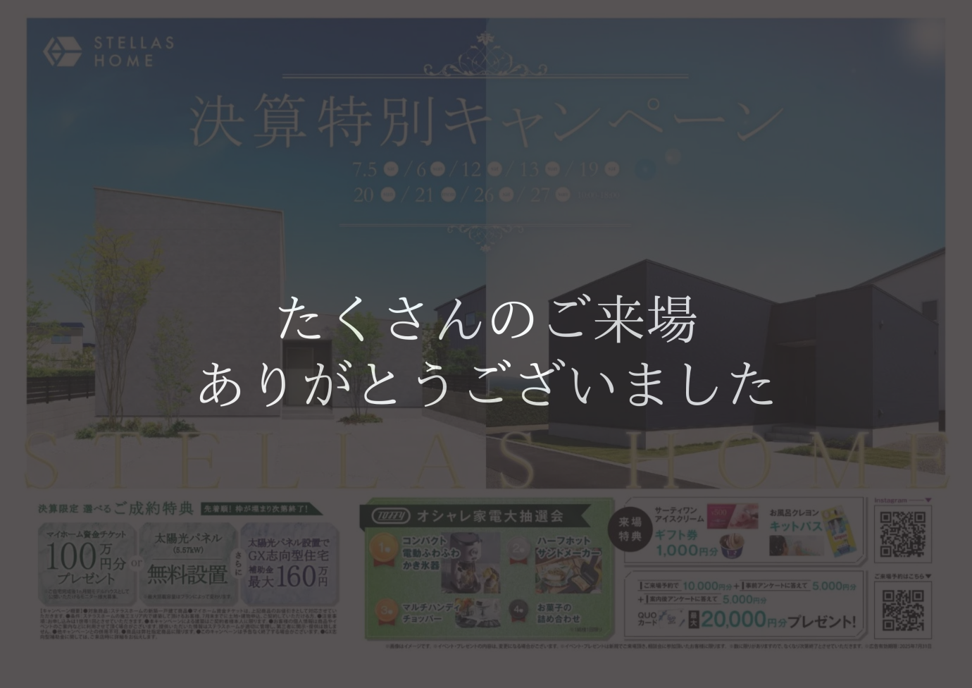 決算特別キャンペーン!