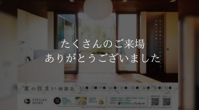 夏の住まい相談会