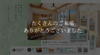 理想のマイホーム相談会