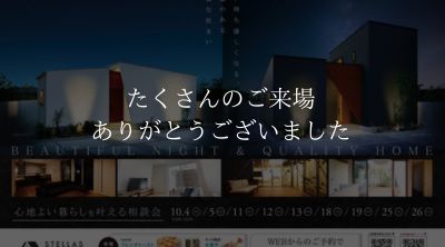 心地よい暮らしを叶える相談会