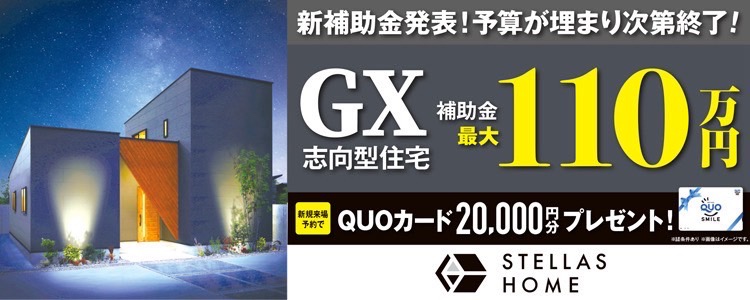 GX住宅補助金