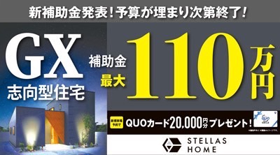GX住宅補助金