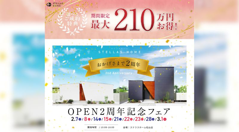 OPEN2周年記念フェア