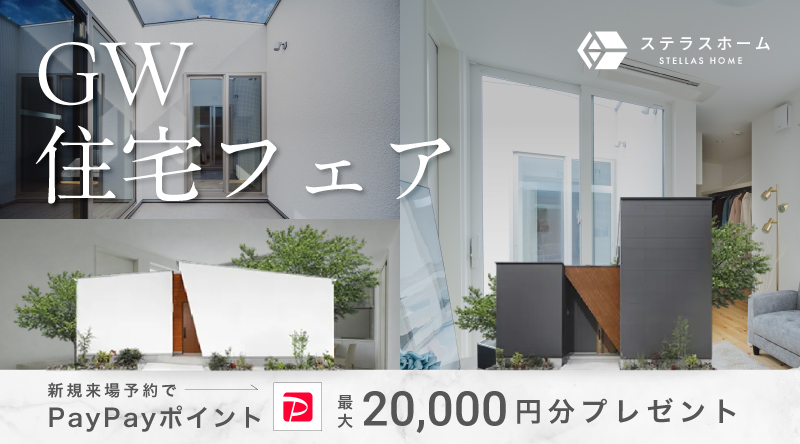 GW住宅フェア！