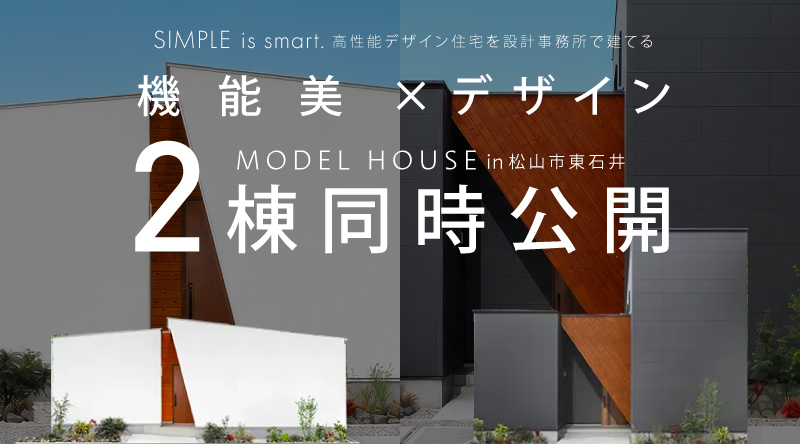 【松山市】2棟同時見学会