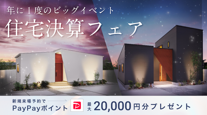 住宅決算フェア