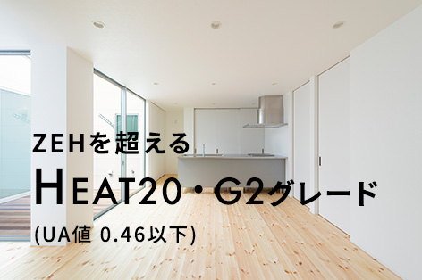 ZEHを超えるHEAT20・G2グレード