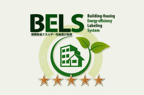 BELS （建築物省エネルギー性能 表示制度）取得